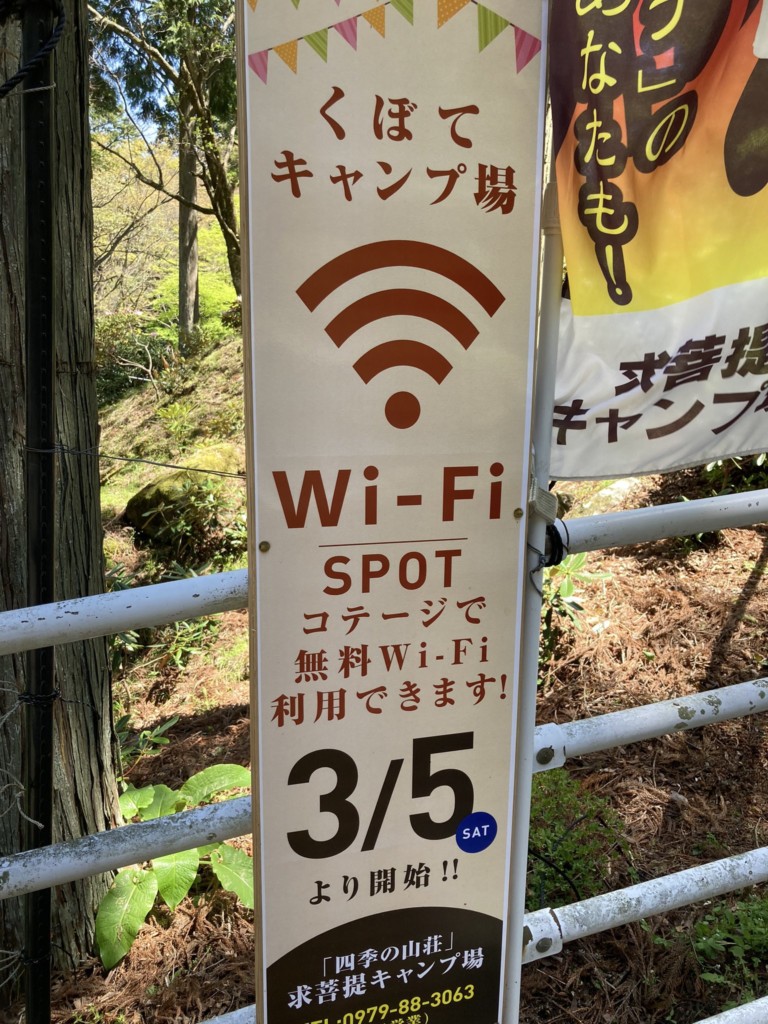 福岡県豊前市「求菩提キャンプ場」でWi-Fiが使えるようになりました