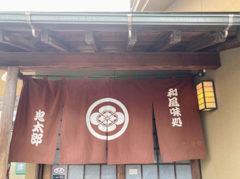 中津駅から徒歩6分の老舗和食料理店「鬼太郎」