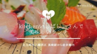 黒崎で美味しいランチ「kitchen いしばし(キッチンいしばし)」/ Go To Eat利用