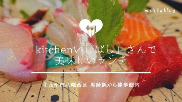 黒崎で美味しいランチ「kitchen いしばし(キッチンいしばし)」/ Go To Eat利用