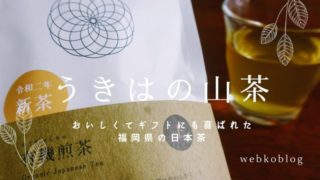 「うきはの山茶」おいしくてギフトにも喜ばれた福岡の日本茶-2048x1152