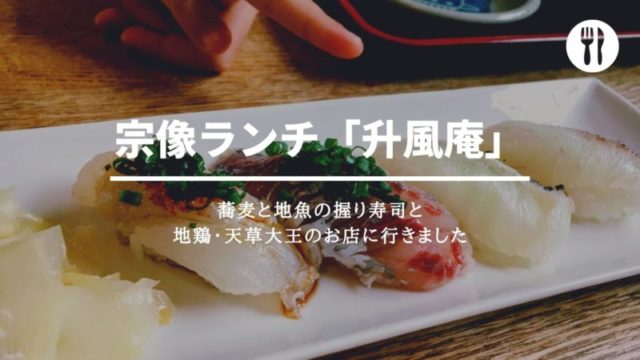 宗像ランチ「升風庵」蕎麦と地魚の握り寿司と地鶏・天草大王のお店